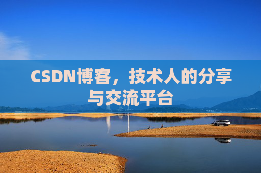 CSDN博客，技术人的分享与交流平台