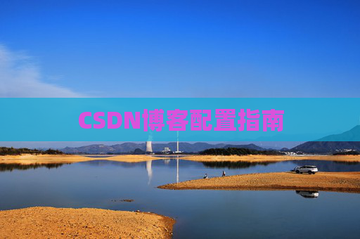 CSDN博客配置指南
