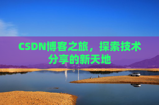 CSDN博客之旅，探索技术分享的新天地